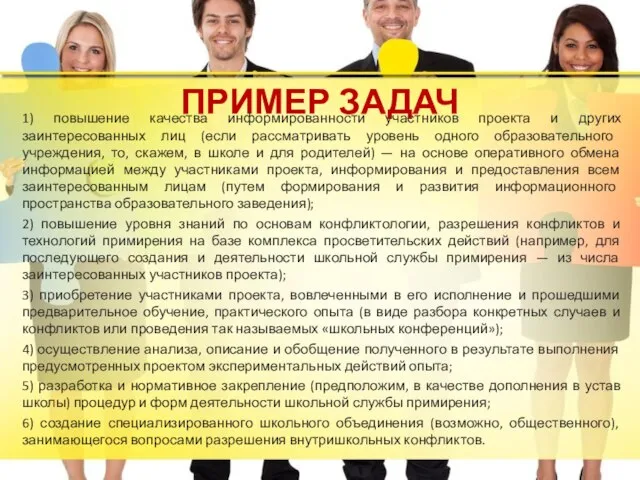 ПРИМЕР ЗАДАЧ 1) повышение качества информированности участников проекта и других заинтересованных