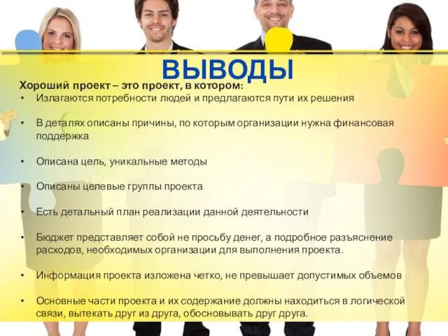 ВЫВОДЫ Хороший проект – это проект, в котором: Излагаются потребности людей