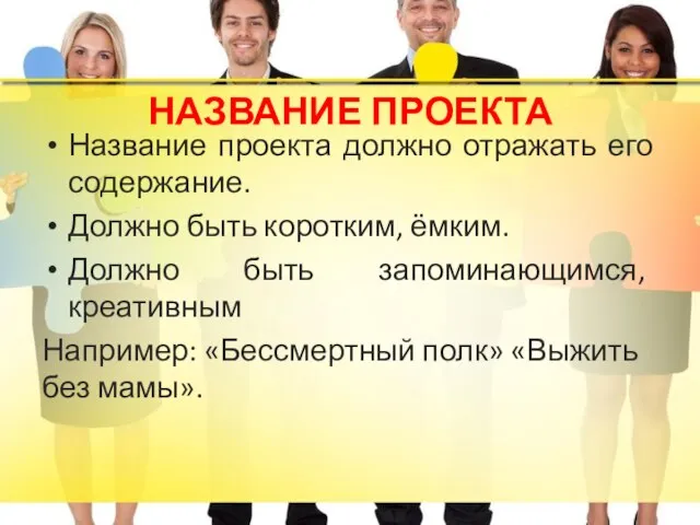 НАЗВАНИЕ ПРОЕКТА Название проекта должно отражать его содержание. Должно быть коротким,