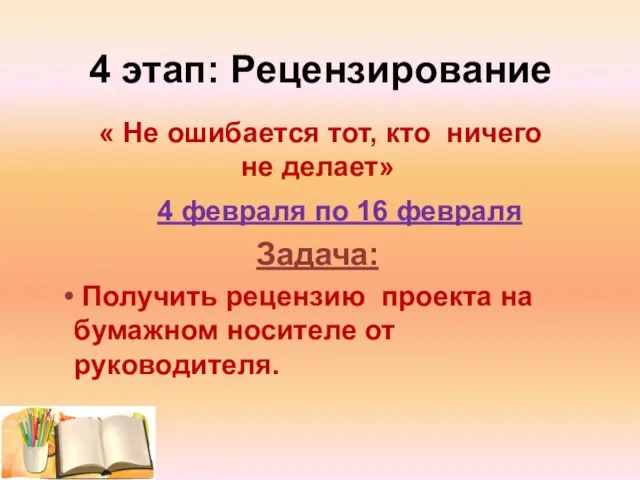 « Не ошибается тот, кто ничего не делает» 4 февраля по