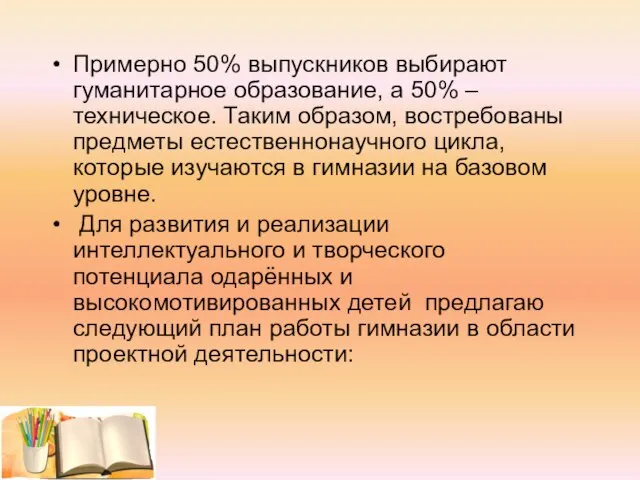 Примерно 50% выпускников выбирают гуманитарное образование, а 50% – техническое. Таким