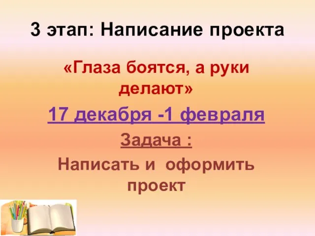 «Глаза боятся, а руки делают» 17 декабря -1 февраля Задача :