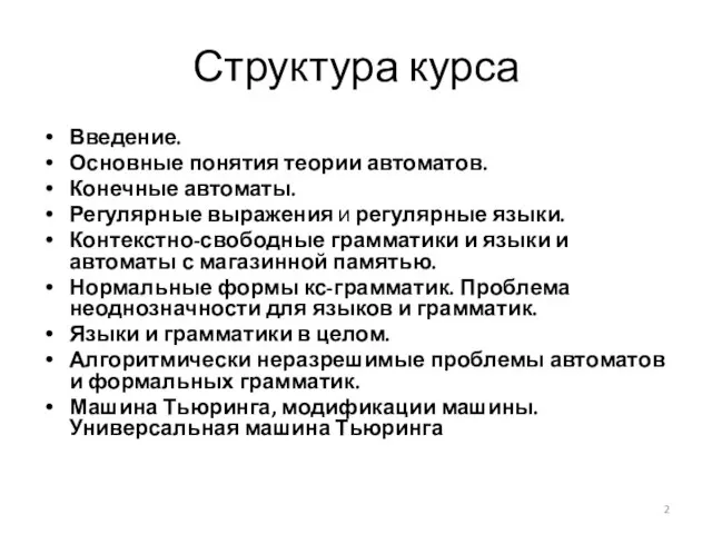 Структура курса Введение. Основные понятия теории автоматов. Конечные автоматы. Регулярные выражения