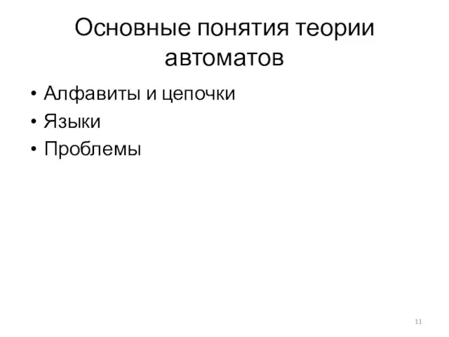 Основные понятия теории автоматов Алфавиты и цепочки Языки Проблемы