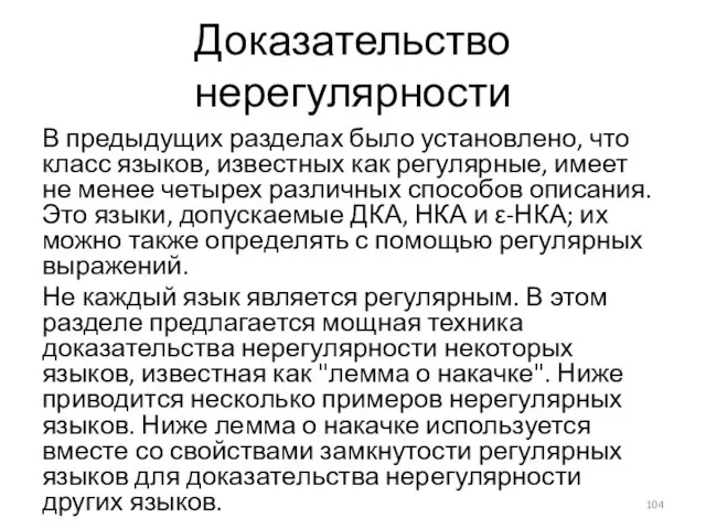 Доказательство нерегулярности В предыдущих разделах было установлено, что класс языков, известных