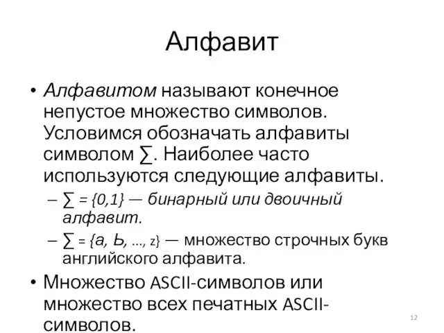 Алфавит Алфавитом называют конечное непустое множество символов. Условимся обозна­чать алфавиты символом