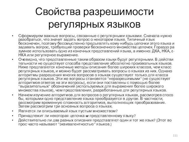 Свойства разрешимости регулярных языков Сформируем важные вопросы, связанные с регулярными языками.