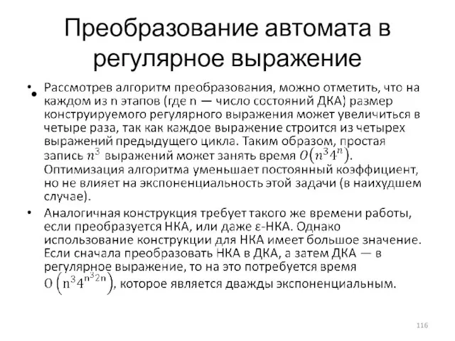 Преобразование автомата в регулярное выражение