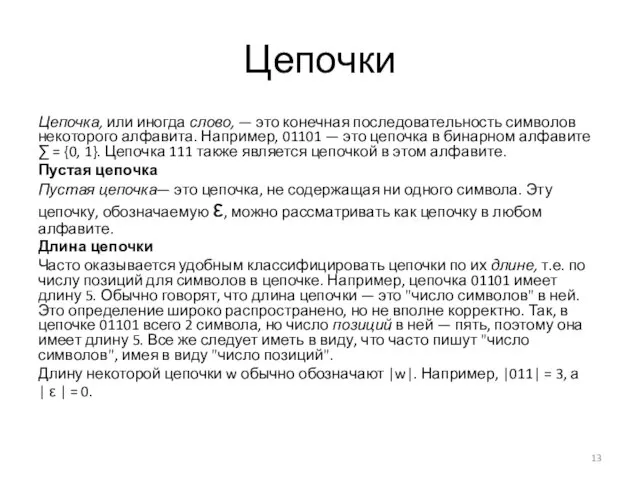 Цепочки Цепочка, или иногда слово, — это конечная последовательность символов некоторого