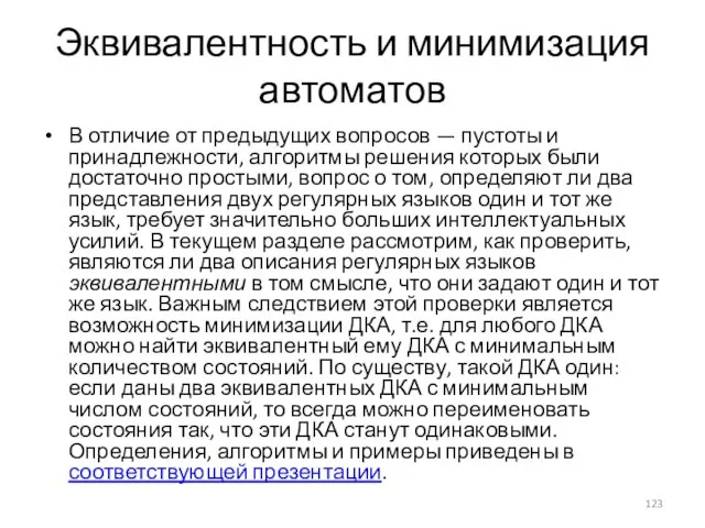 Эквивалентность и минимизация автоматов В отличие от предыдущих вопросов — пустоты