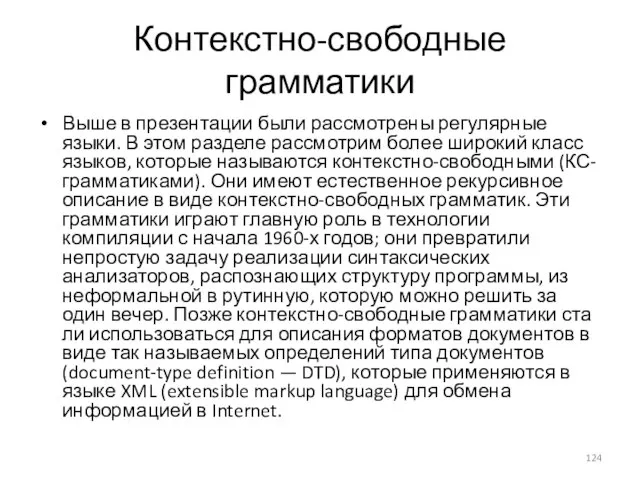 Контекстно-свободные грамматики Выше в презентации были рассмотрены регулярные языки. В этом