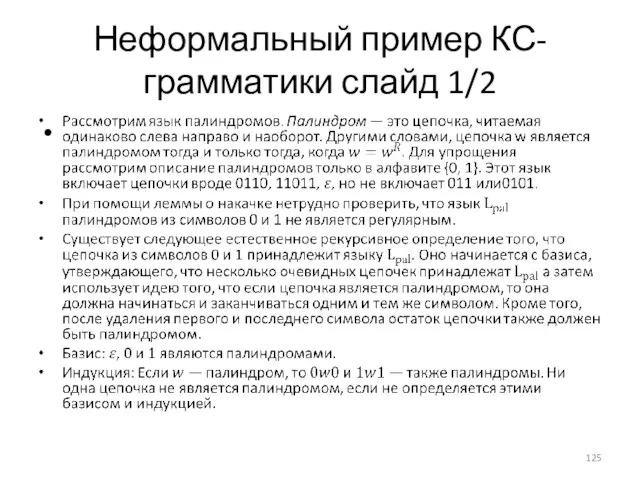 Неформальный пример КС-грамматики слайд 1/2