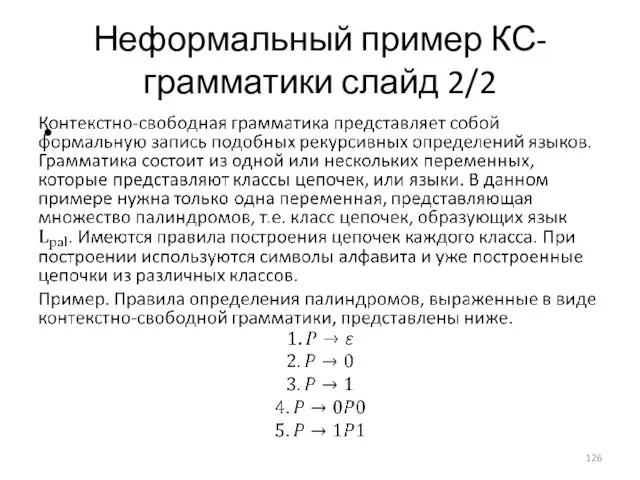 Неформальный пример КС-грамматики слайд 2/2