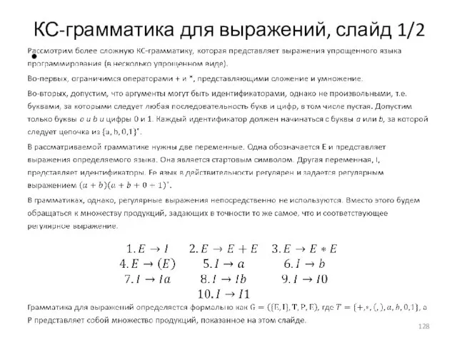 КС-грамматика для выражений, слайд 1/2