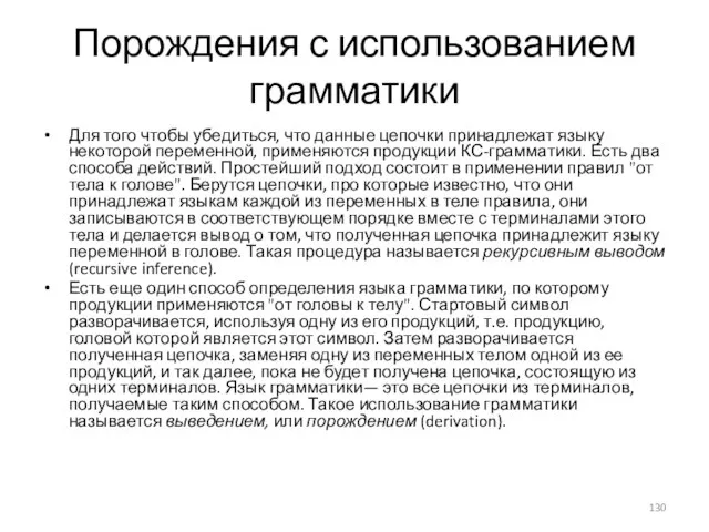 Порождения с использованием грамматики Для того чтобы убедиться, что данные цепочки