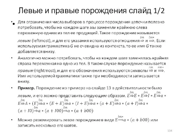 Левые и правые порождения слайд 1/2