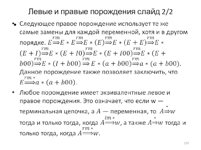 Левые и правые порождения слайд 2/2