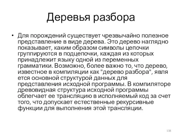 Деревья разбора Для порождений существует чрезвычайно полезное представление в виде дерева.