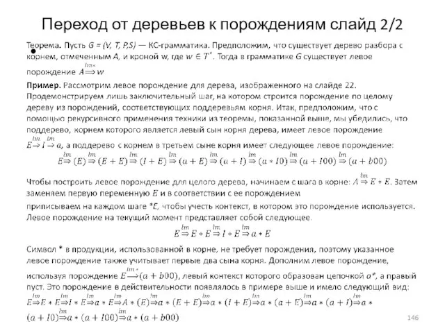 Переход от деревьев к порождениям слайд 2/2