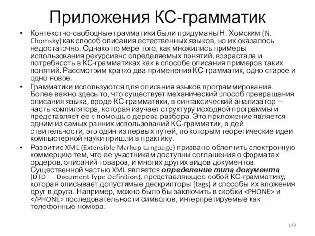 Приложения КС-грамматик Контекстно-свободные грамматики были придуманы Н. Хомским (N. Chomsky) как