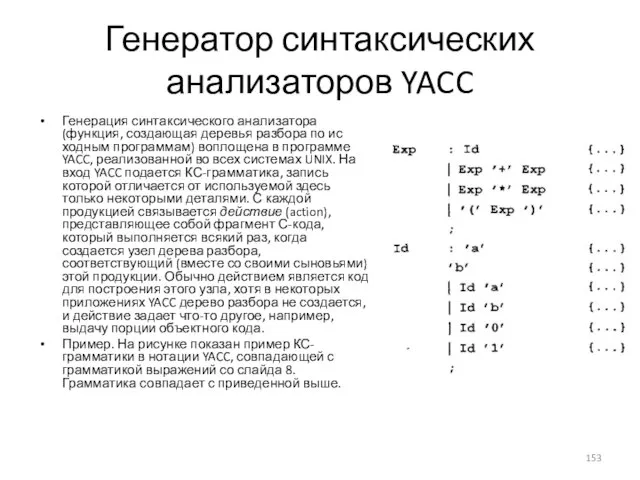 Генератор синтаксических анализаторов YACC Генерация синтаксического анализатора (функция, создающая деревья разбора