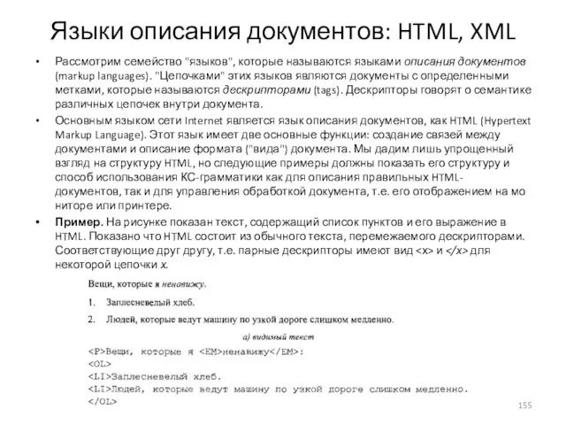 Языки описания документов: HTML, XML Рассмотрим семейство "языков", которые называются языками