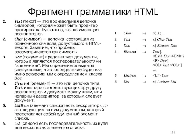 Фрагмент грамматики HTML Text (текст) — это произвольная цепочка символов, которая