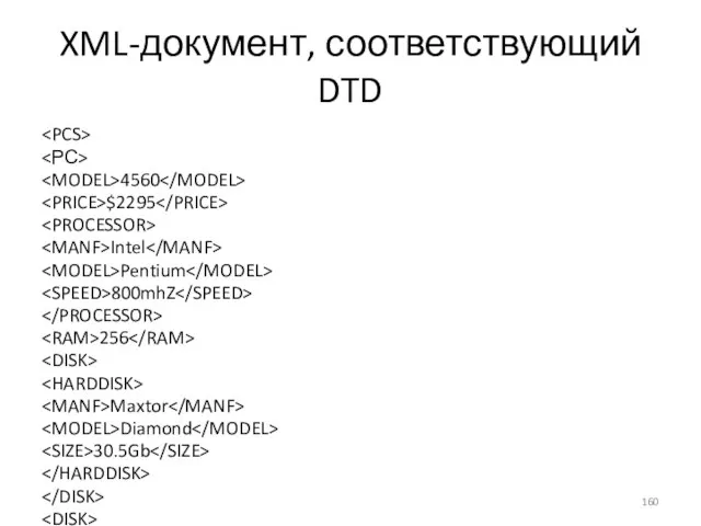 XML-документ, соответствующий DTD 4560 $2295 Intel Pentium 800mhZ 256 Maxtor Diamond 30.5Gb 32x … …