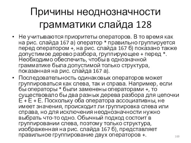 Причины неоднозначности грамматики слайда 128 Не учитываются приоритеты операторов. В то