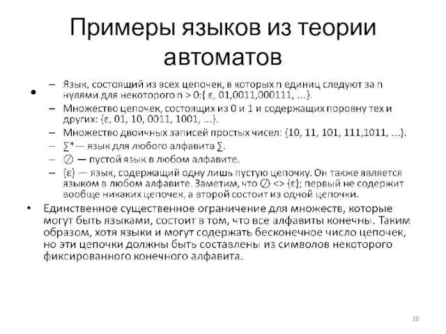 Примеры языков из теории автоматов