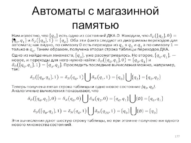 Автоматы с магазинной памятью