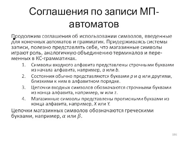 Соглашения по записи МП-автоматов