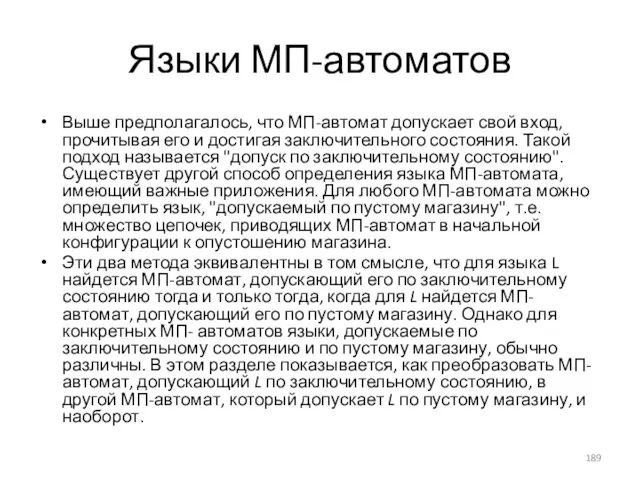 Языки МП-автоматов Выше предполагалось, что МП-автомат допускает свой вход, прочитывая его