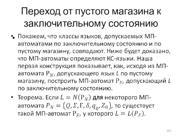 Переход от пустого магазина к заключительному состоянию