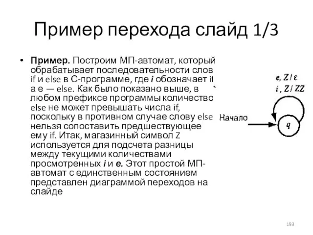 Пример перехода слайд 1/3 Пример. Построим МП-автомат, который обрабатывает последовательности слов