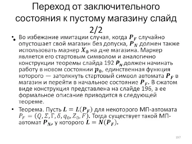 Переход от заключительного состояния к пустому магазину слайд 2/2