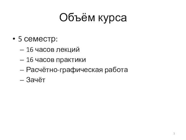 Объём курса 5 семестр: 16 часов лекций 16 часов практики Расчётно-графическая работа Зачёт