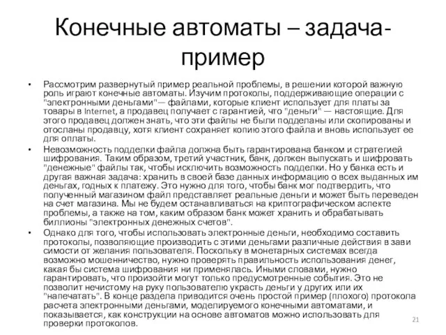 Конечные автоматы – задача-пример Рассмотрим развернутый пример реальной проблемы, в решении