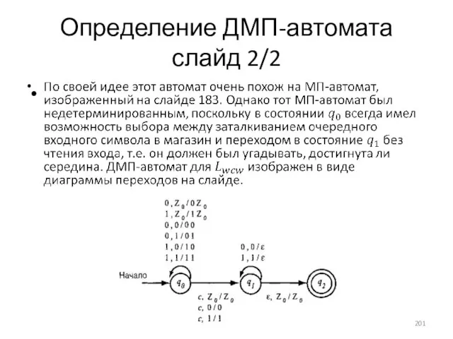 Определение ДМП-автомата слайд 2/2