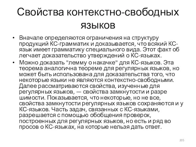 Свойства контекстно-свободных языков Вначале определяются ограничения на структуру продукций КС-грамматик и