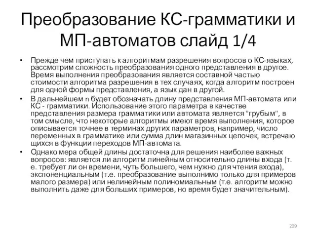 Преобразование КС-грамматики и МП-автоматов слайд 1/4 Прежде чем приступать к алгоритмам