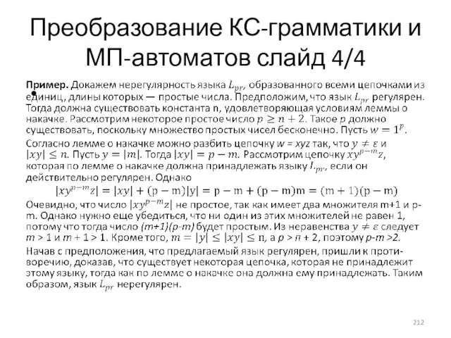 Преобразование КС-грамматики и МП-автоматов слайд 4/4