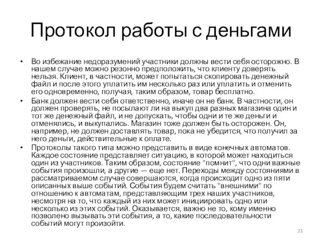 Протокол работы с деньгами Во избежание недоразумений участники должны вести себя