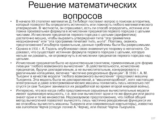 Решение математических вопросов В начале XX столетия математик Д. Гильберт поставил