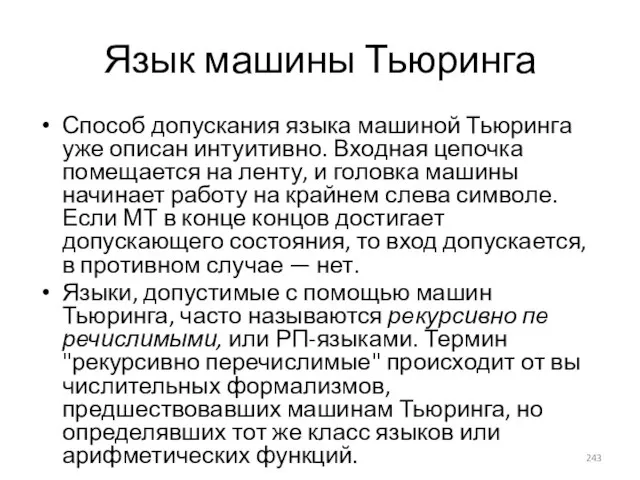 Язык машины Тьюринга Способ допускания языка машиной Тьюринга уже описан интуитивно.