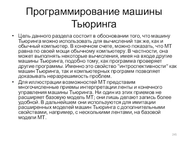 Программирование машины Тьюринга Цель данного раздела состоит в обосновании того, что