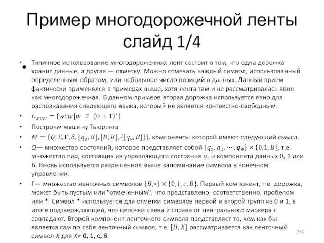 Пример многодорожечной ленты слайд 1/4