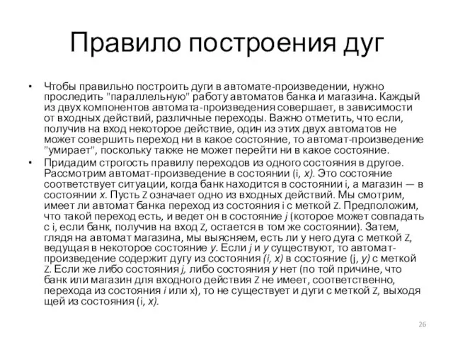 Правило построения дуг Чтобы правильно построить дуги в автомате-произведении, нужно проследить