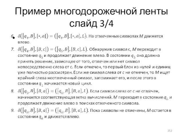 Пример многодорожечной ленты слайд 3/4