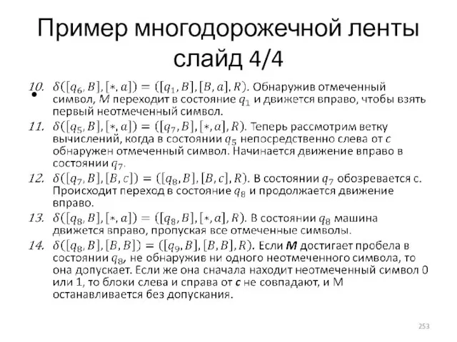 Пример многодорожечной ленты слайд 4/4